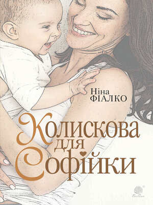 cover image of Колискова для Софійки